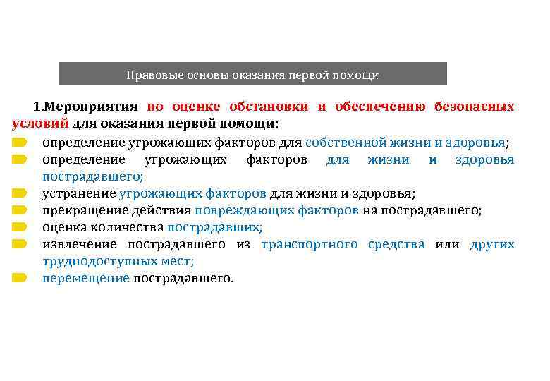 Правовые основы оказания первой помощи 1. Мероприятия по оценке обстановки и обеспечению безопасных условий