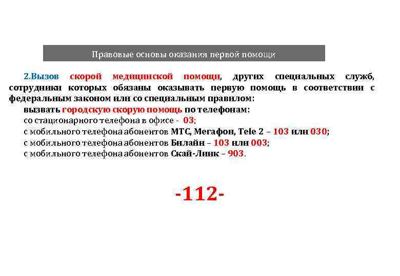 Правовые основы оказания первой помощи 2. Вызов скорой медицинской помощи, других специальных служб, сотрудники