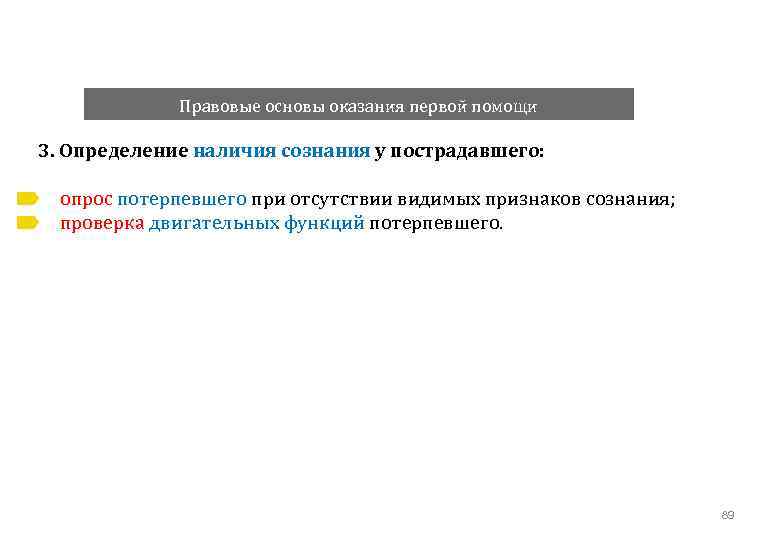 Правовые основы оказания первой помощи 3. Определение наличия сознания у пострадавшего: опрос потерпевшего при