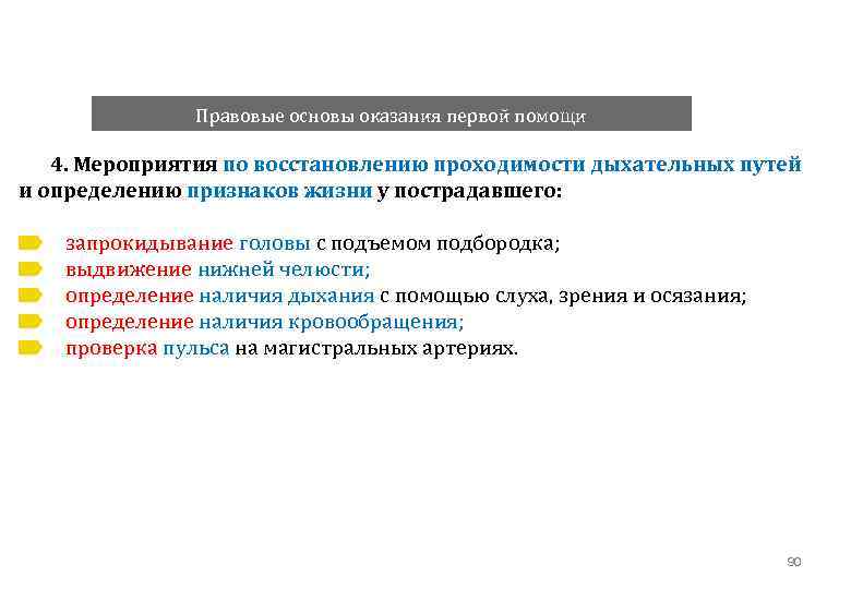 Последовательность действий по восстановлению проходимости. Мероприятия по определению признаков жизни у пострадавшего. Мероприятия по проходимости. Мероприятия по восстановлению жизни. Мероприятия по восстановлению определение дыхания.