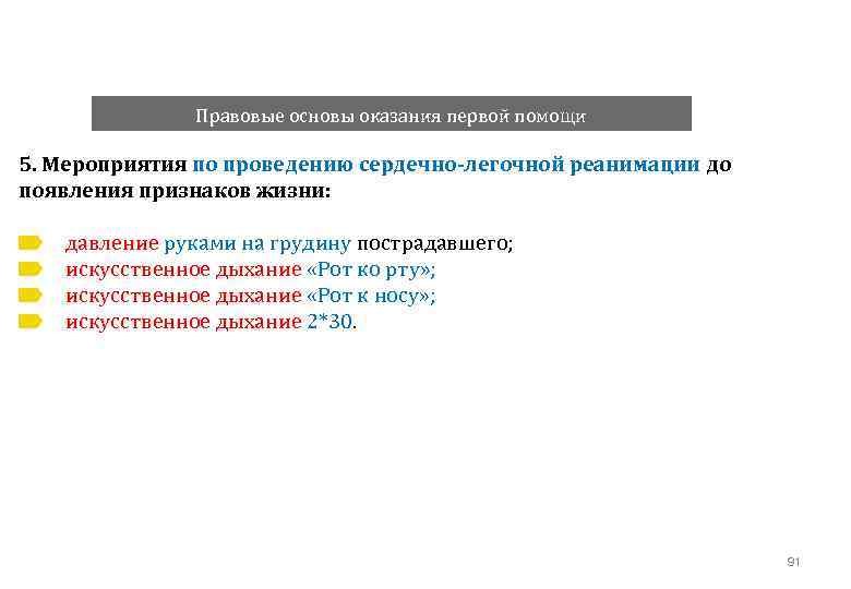 Правовые основы оказания первой помощи 5. Мероприятия по проведению сердечно-легочной реанимации до появления признаков