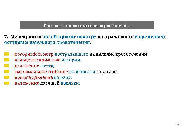 Перечислите мероприятия по обзорному осмотру пострадавшего