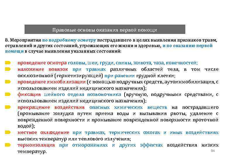 Мероприятия по подробному осмотру пострадавшего