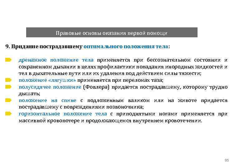 Соответствие между травмой и оптимальным положением тела. Правовые основы оказания первой помощи. Юридические основы оказания первой помощи. Целью придания пострадавшему оптимального положения тела является. Законодательная основа оказания 1 помощи.