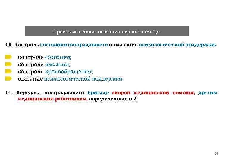 Правовые основы оказания первой помощи 10. Контроль состояния пострадавшего и оказание психологической поддержки: контроль