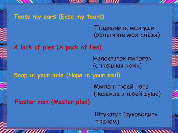 Tease my ears (Ease my tears) Подразните мои уши (облегчите мои слёзы) A lack