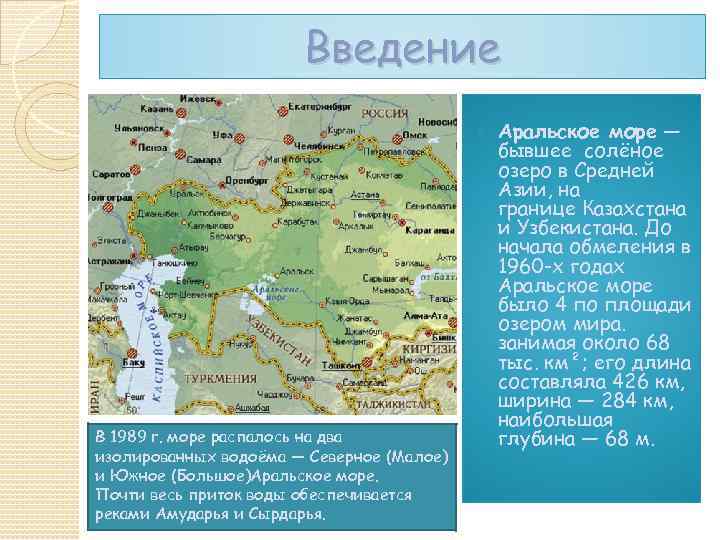 Введение В 1989 г. море распалось на два изолированных водоёма — Северное (Малое) и