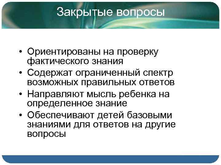 Закрытые вопросы • Ориентированы на проверку фактического знания • Содержат ограниченный спектр возможных правильных