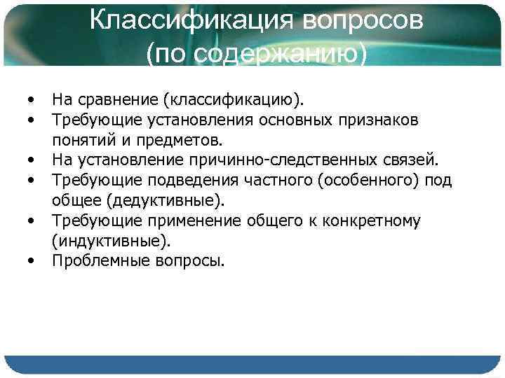 Классификация вопросов (по содержанию) • • • На сравнение (классификацию). Требующие установления основных признаков