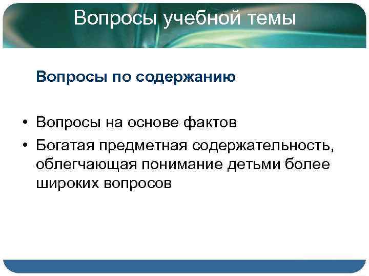 Вопросы учебной темы Вопросы по содержанию • Вопросы на основе фактов • Богатая предметная