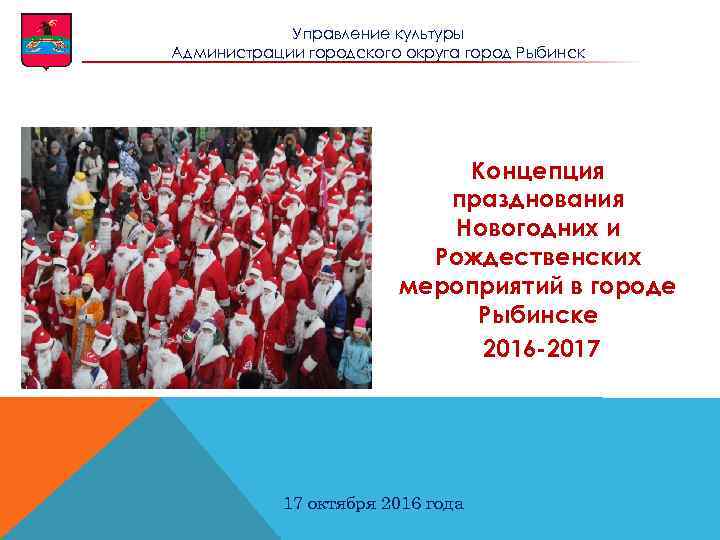 Управление культуры Администрации городского округа город Рыбинск t Концепция празднования Новогодних и Рождественских мероприятий