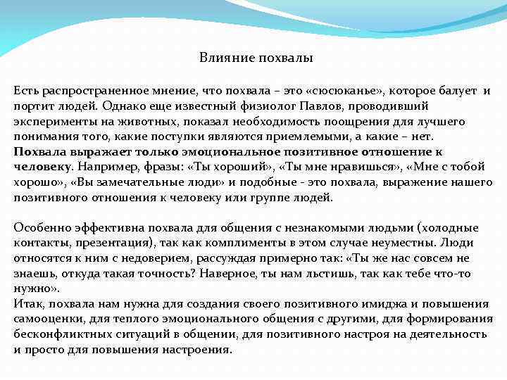 Влияние похвалы Есть распространенное мнение, что похвала – это «сюсюканье» , которое балует и