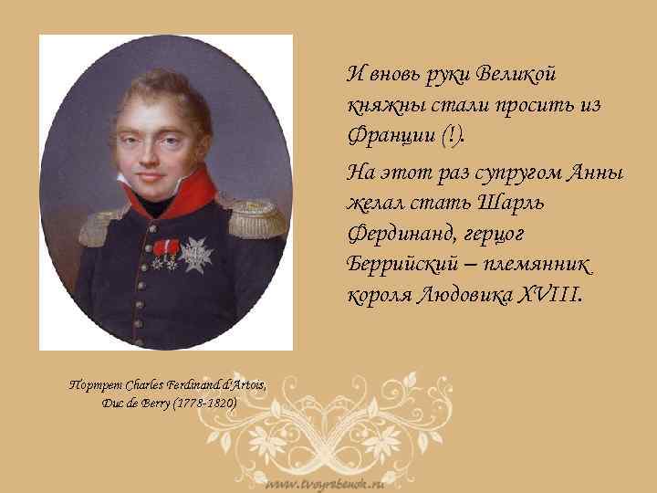 И вновь руки Великой княжны стали просить из Франции (!). На этот раз супругом