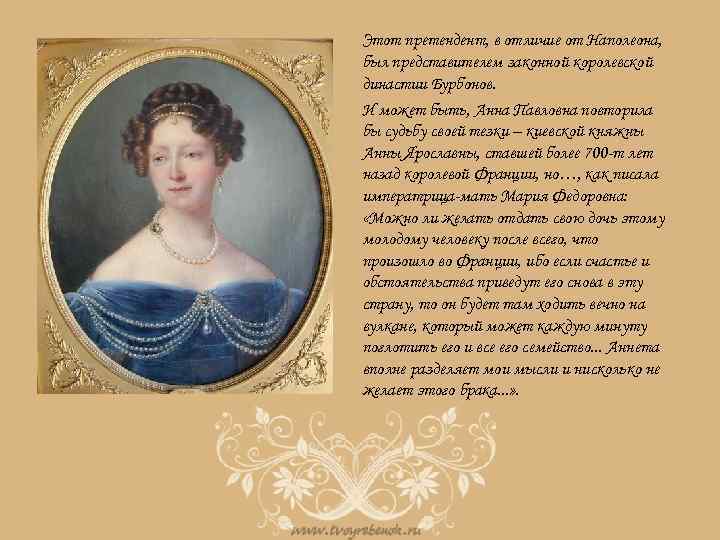 Этот претендент, в отличие от Наполеона, был представителем законной королевской династии Бурбонов. И может