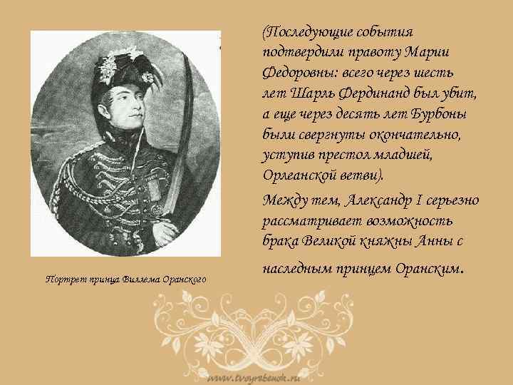 (Последующие события подтвердили правоту Марии Федоровны: всего через шесть лет Шарль Фердинанд был убит,