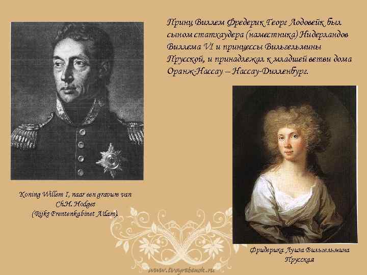 Принц Виллем Фредерик Георг Лодовейк был сыном статхаудера (наместника) Нидерландов Виллема VI и принцессы