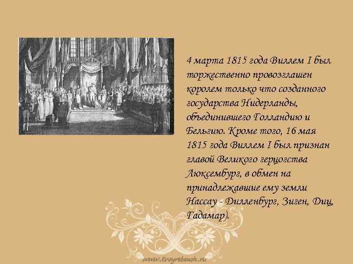 4 марта 1815 года Виллем I был торжественно провозглашен королем только что созданного государства