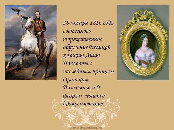 28 января 1816 года состоялось торжественное обручение Великой княжны Анны Павловны с наследным принцем