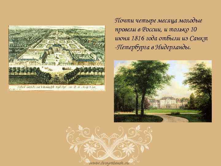 Почти четыре месяца молодые провели в России, и только 10 июня 1816 года отбыли