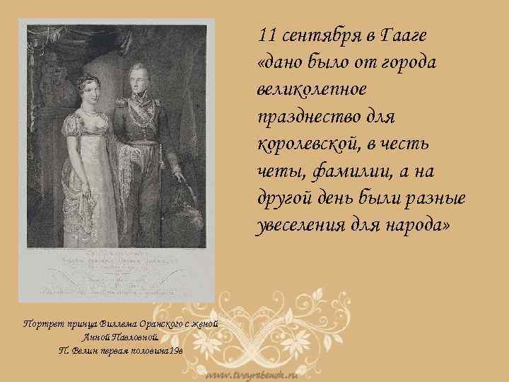 11 сентября в Гааге «дано было от города великолепное празднество для королевской, в честь