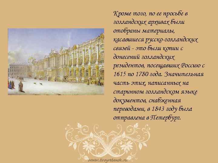 Кроме того, по ее просьбе в голландских архивах были отобраны материалы, касавшиеся русско-голландских связей