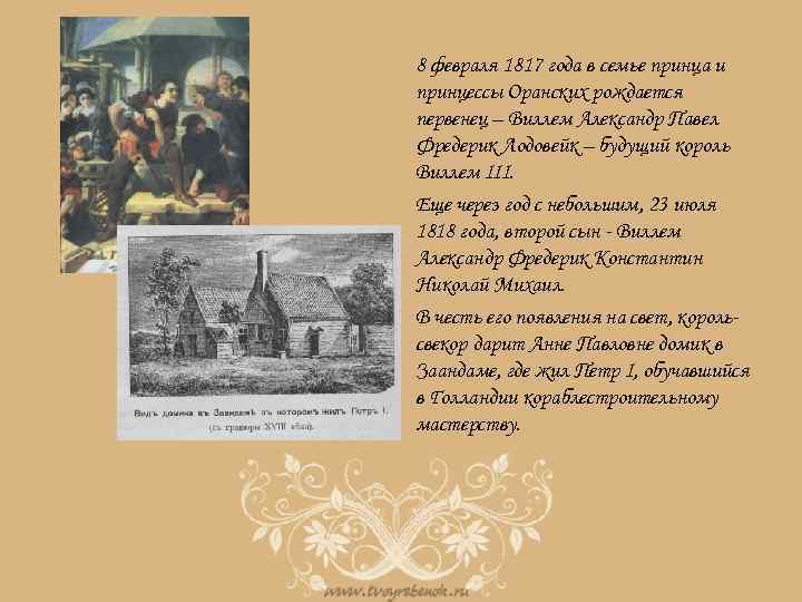 8 февраля 1817 года в семье принца и принцессы Оранских рождается первенец – Виллем