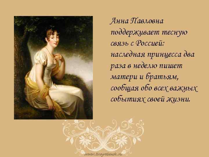 Анна Павловна поддерживает тесную связь с Россией: наследная принцесса два раза в неделю пишет