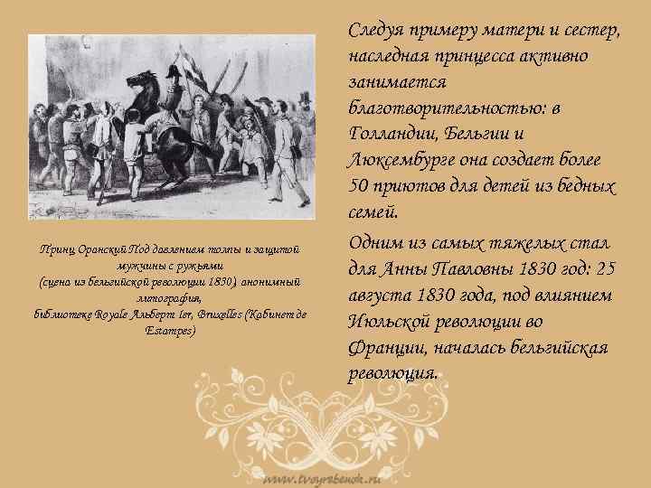 Принц Оранский Под давлением толпы и защитой мужчины с ружьями (сцена из бельгийской революции