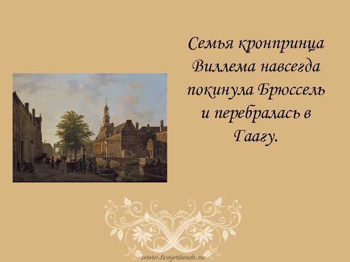 Семья кронпринца Виллема навсегда покинула Брюссель и перебралась в Гаагу. 