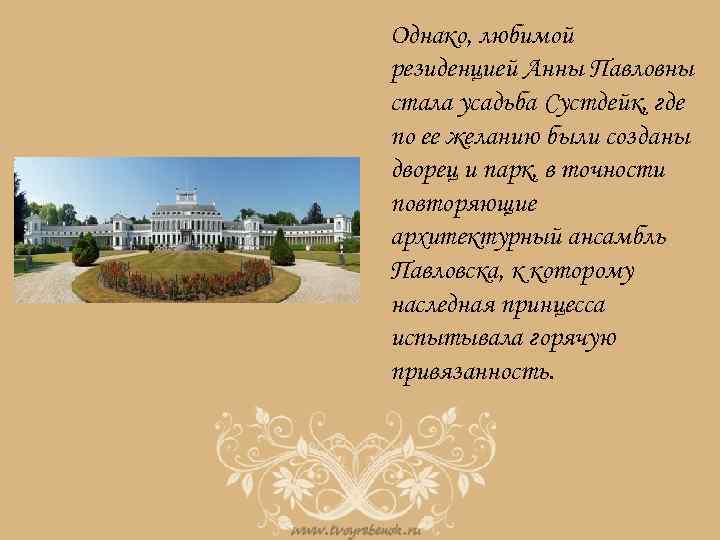 Однако, любимой резиденцией Анны Павловны стала усадьба Сустдейк, где по ее желанию были созданы