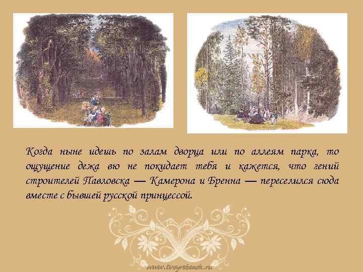 Когда ныне идешь по залам дворца или по аллеям парка, то ощущение дежа вю