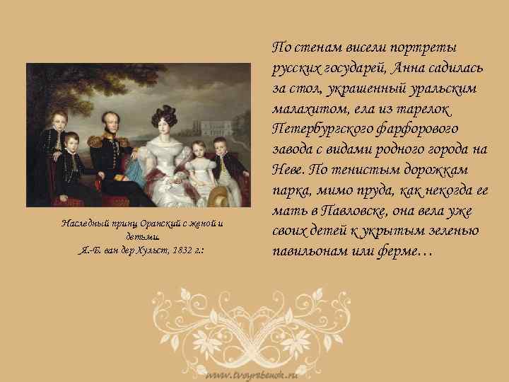 Наследный принц Оранский с женой и детьми. Я. -Б. ван дер Хульст, 1832 г.