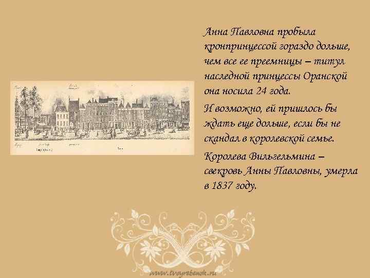 Анна Павловна пробыла кронпринцессой гораздо дольше, чем все ее преемницы – титул наследной принцессы