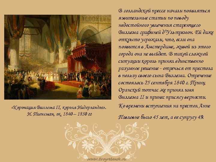  «Коронация Виллема II, короля Нидерландов» . Н. Пиенеман, ок. 1840 – 1850 гг