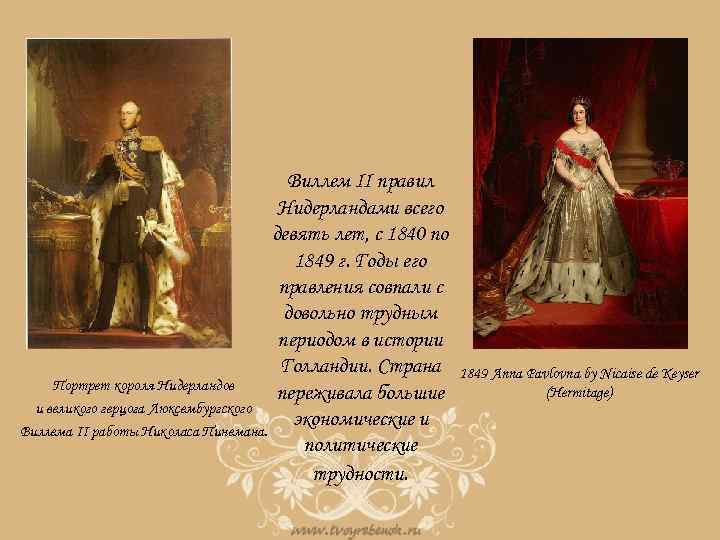 Виллем II правил Нидерландами всего девять лет, с 1840 по 1849 г. Годы его