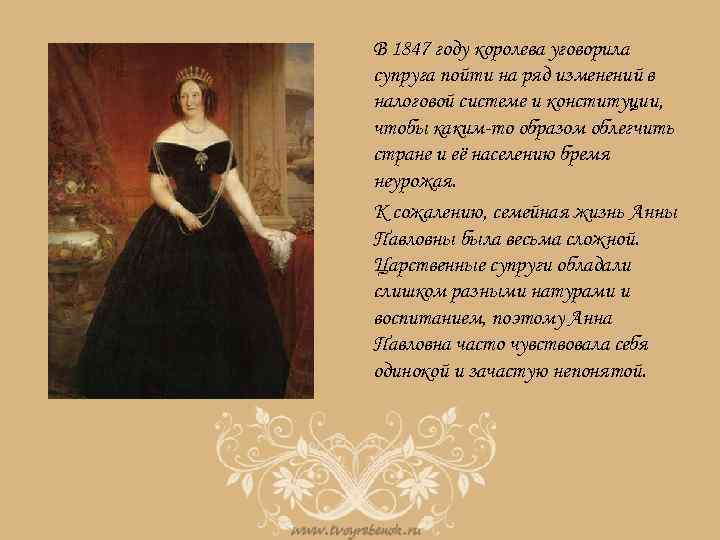 В 1847 году королева уговорила супруга пойти на ряд изменений в налоговой системе и