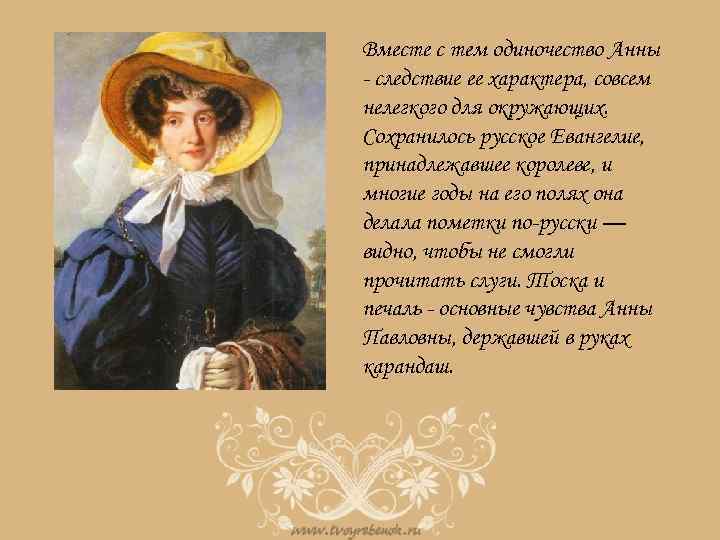 Вместе с тем одиночество Анны - следствие ее характера, совсем нелегкого для окружающих. Сохранилось