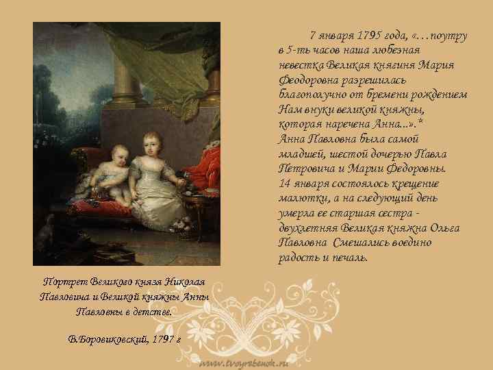 7 января 1795 года, «…поутру в 5 -ть часов наша любезная невестка Великая княгиня