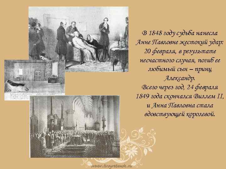 В 1848 году судьба нанесла Анне Павловне жестокий удар: 20 февраля, в результате несчастного