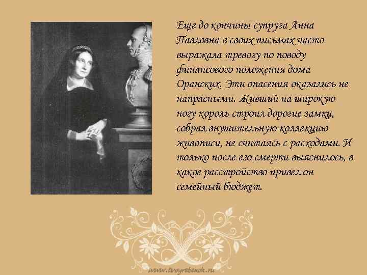 Еще до кончины супруга Анна Павловна в своих письмах часто выражала тревогу по поводу