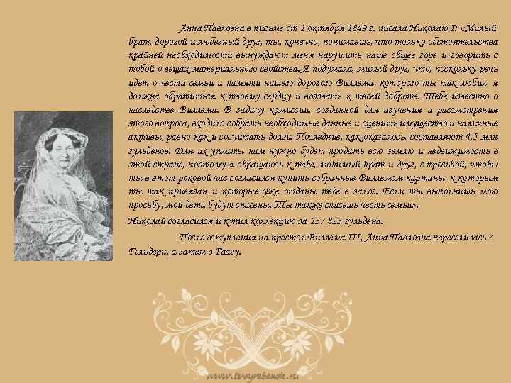 Анна Павловна в письме от 1 октября 1849 г. писала Николаю I: «Милый брат,