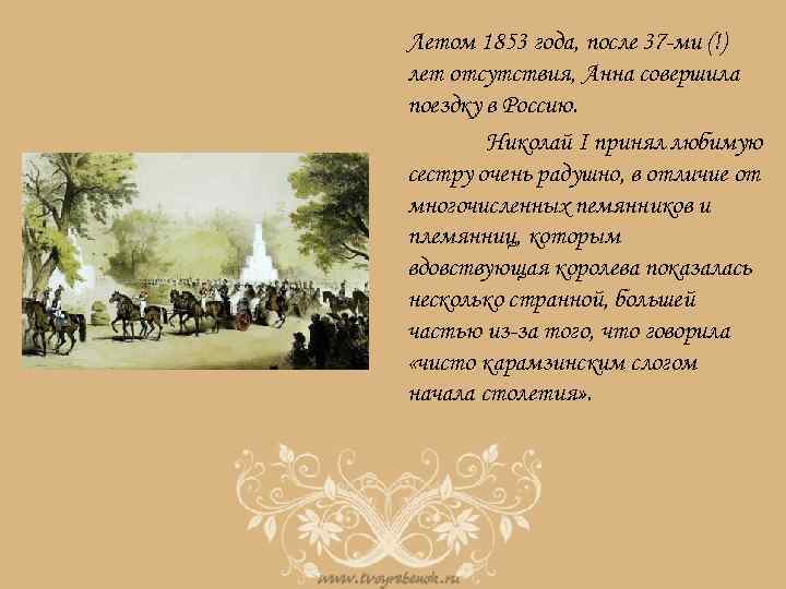 Летом 1853 года, после 37 -ми (!) лет отсутствия, Анна совершила поездку в Россию.