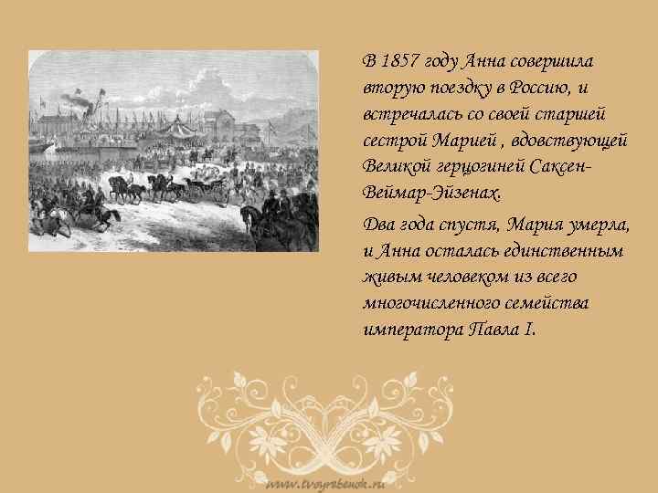 В 1857 году Анна совершила вторую поездку в Россию, и встречалась со своей старшей