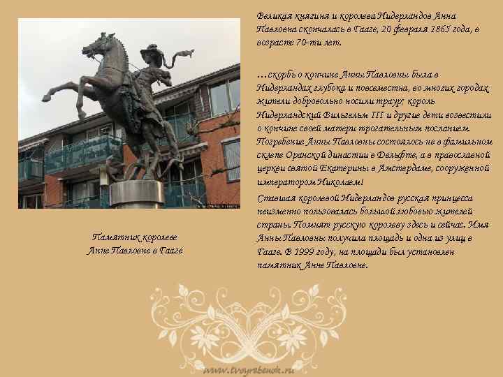 Великая княгиня и королева Нидерландов Анна Павловна скончалась в Гааге, 20 февраля 1865 года,