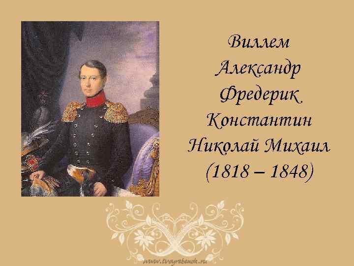 Виллем Александр Фредерик Константин Николай Михаил (1818 – 1848) 