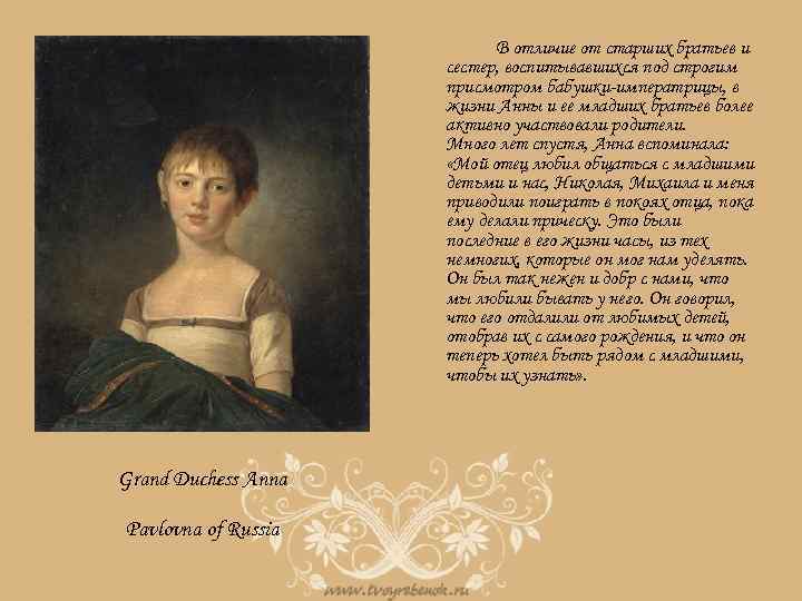 В отличие от старших братьев и сестер, воспитывавшихся под строгим присмотром бабушки-императрицы, в жизни