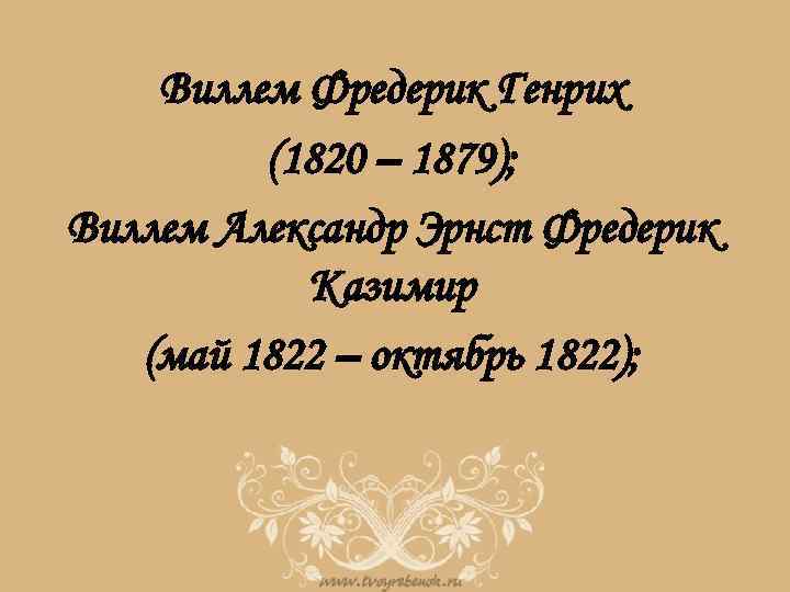 Виллем Фредерик Генрих (1820 – 1879); Виллем Александр Эрнст Фредерик Казимир (май 1822 –