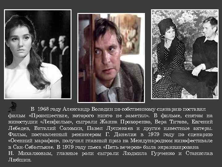 В 1968 году Александр Володин по собственному сценарию поставил фильм «Происшествие, которого никто не