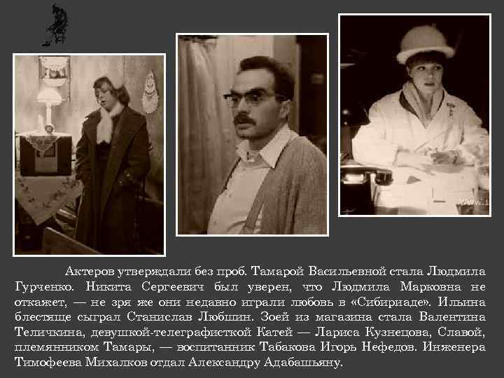 Актеров утверждали без проб. Тамарой Васильевной стала Людмила Гурченко. Никита Сергеевич был уверен, что