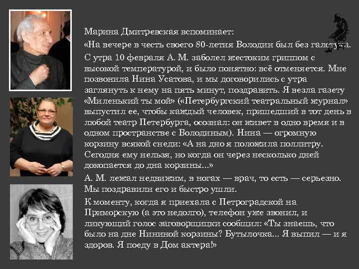 Марина Дмитревская вспоминает: «На вечере в честь своего 80 летия Володин был без галстука.